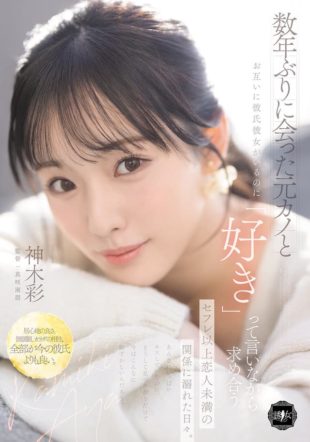 数年ぶりに会った元カノとお互いに彼氏彼女がいるのに「好き」って言いながら求め合うセフレ以上恋人未満の関係に溺れた日々。 神木彩