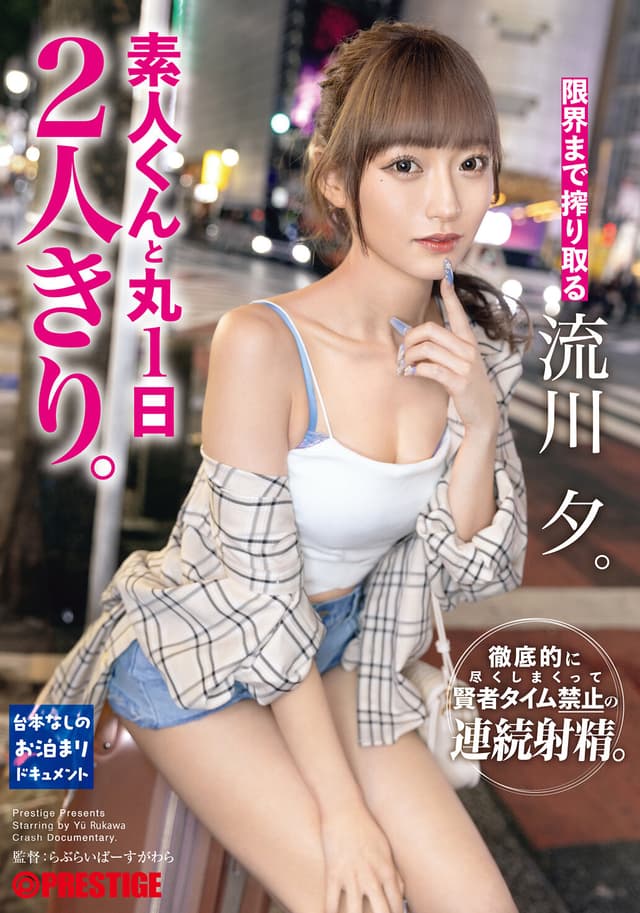 素人くんと丸1日2人きり。 流川夕