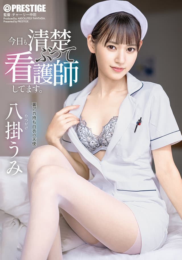 今日も清楚ぶって看護師してます。 八掛うみ