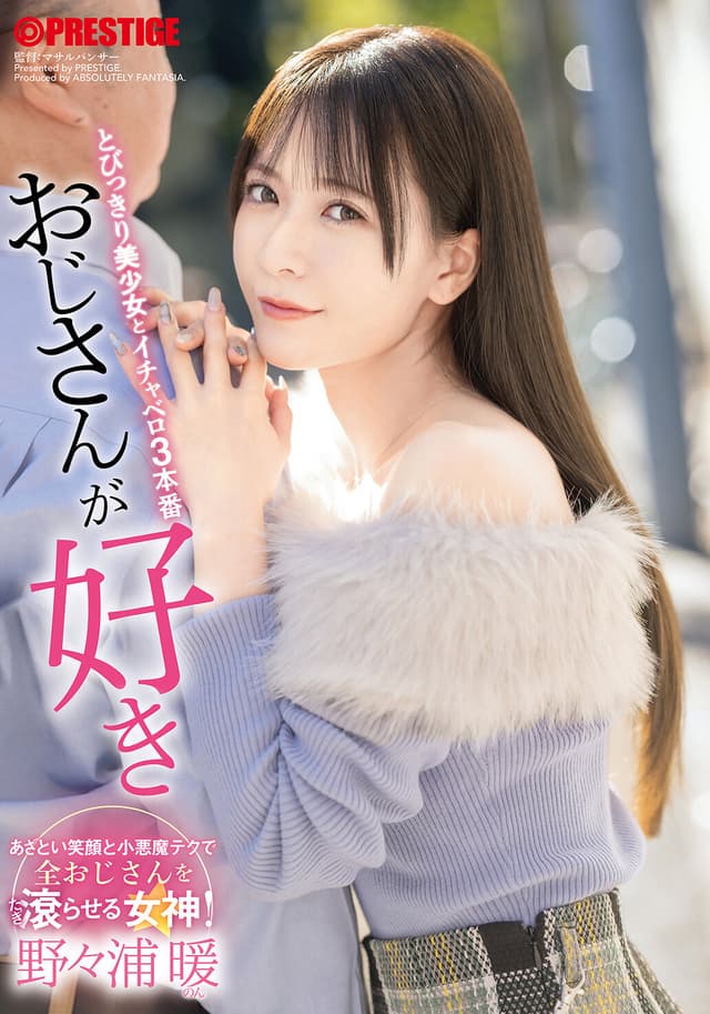 おじさんが好き とびっきり美少女とイチャベロ3本番 野々浦暖