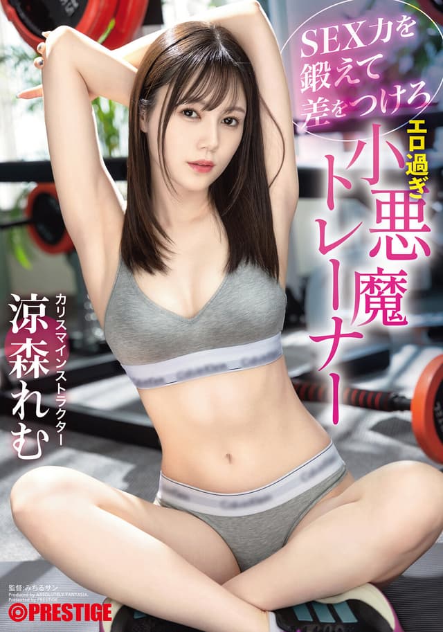 SEX力を鍛えて差をつけろ エロ過ぎ小悪魔トレーナー 涼森れむ