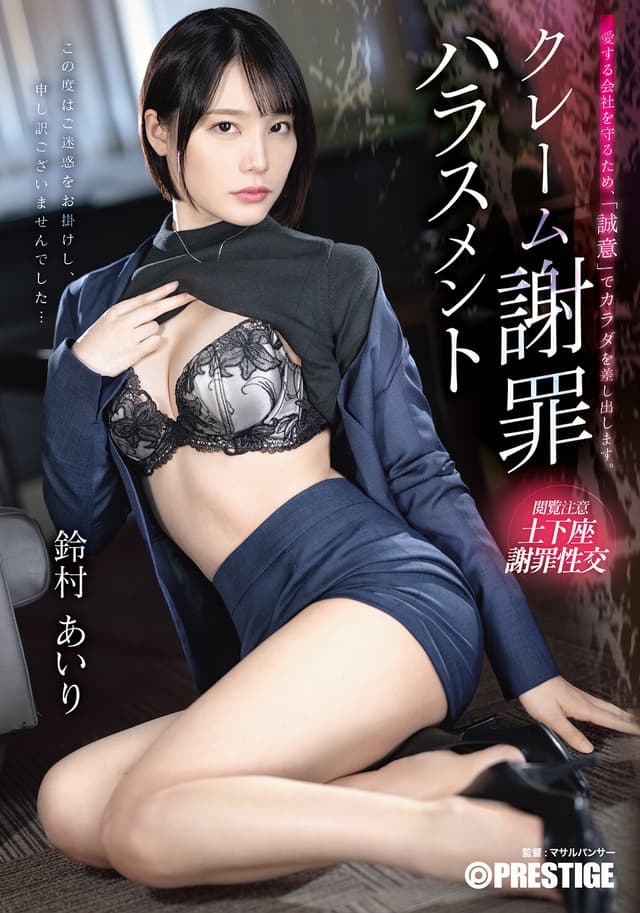 クレーム謝罪ハラスメント 鈴村あいり