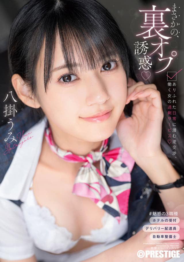 まさかの、裏オプ誘惑 ありふれた日常に潜む逆交渉、働く女の過剰サービス 八掛うみ