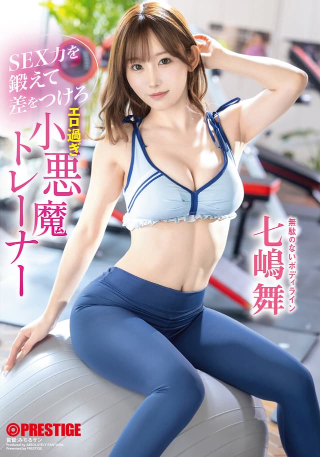 SEX力を鍛えて差をつけろ エロ過ぎ小悪魔トレーナー 七嶋舞