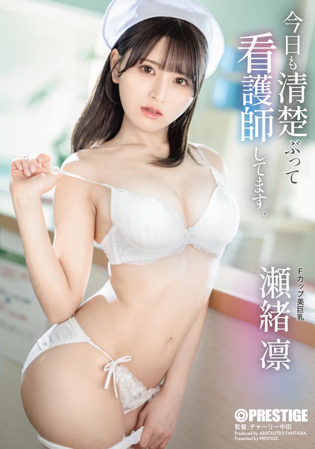 今日も清楚ぶって看護師してます。 瀬緒凛