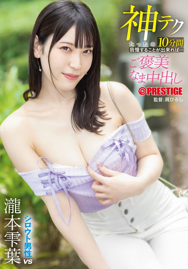 神テクたったの10分間我慢することが出来れば…ご褒美なま中出し 瀧本雫葉