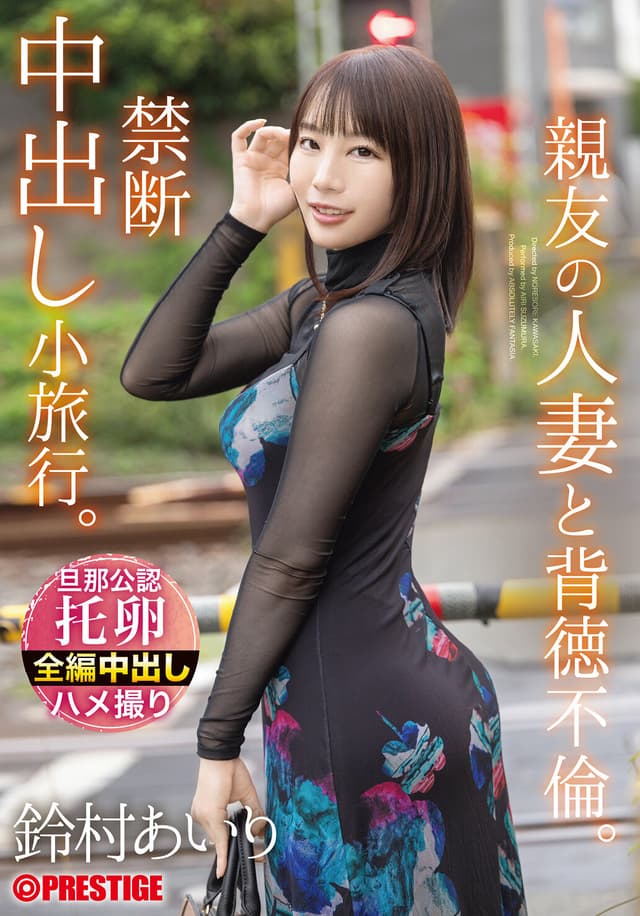 親友の人妻と背徳不倫。禁断中出し小旅行。 鈴村あいり