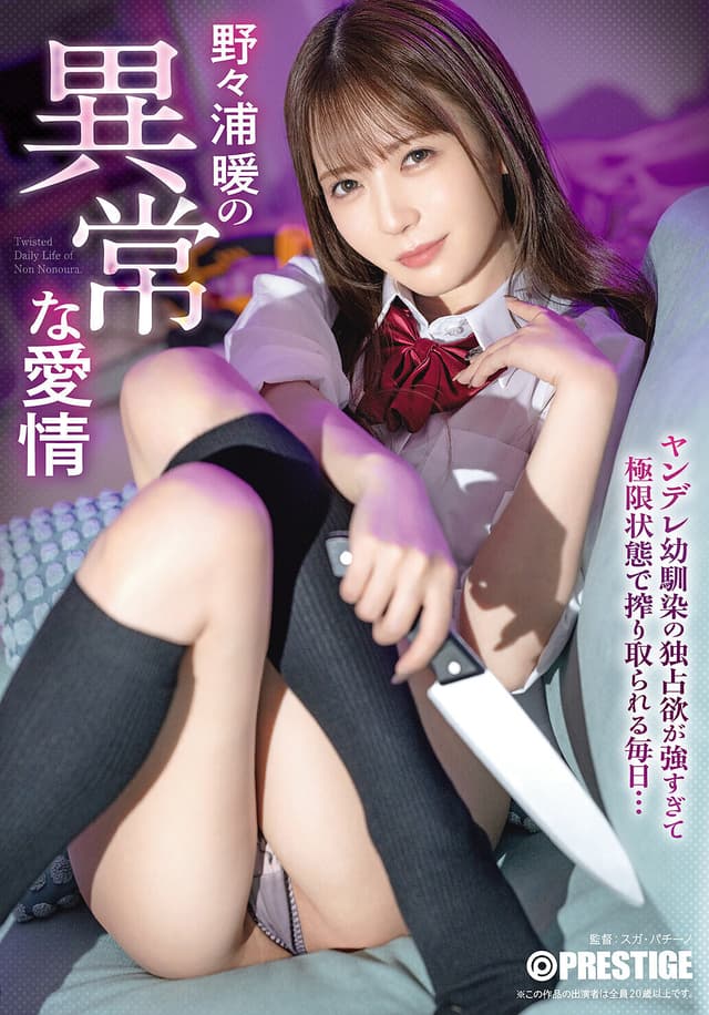 野々浦暖の異常な愛情