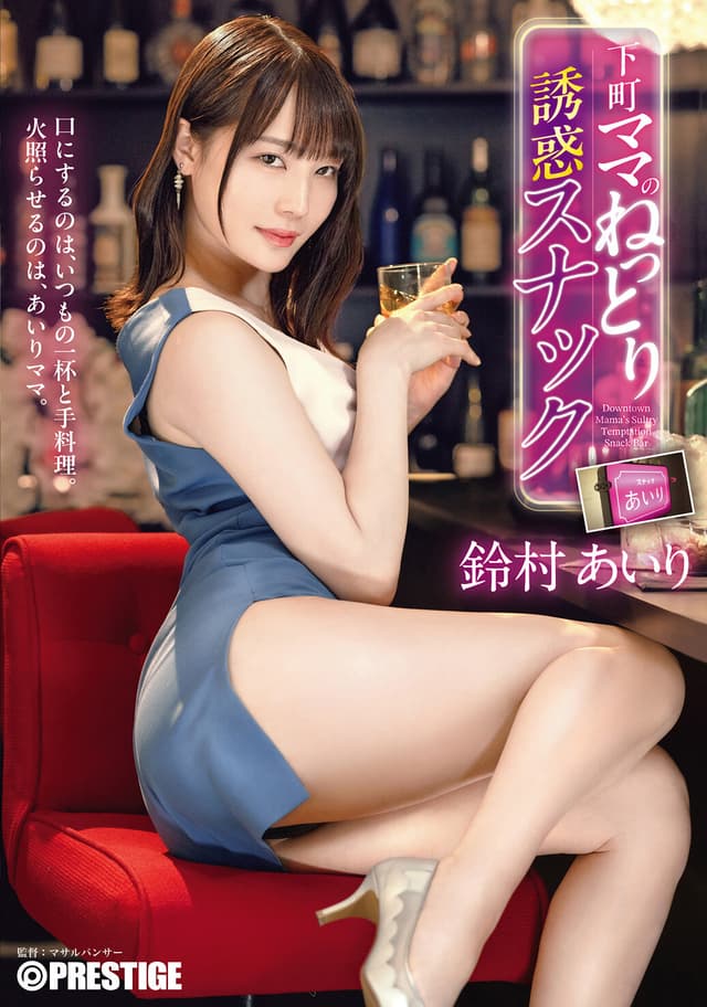 下町ママのねっとり誘惑スナック 鈴村あいり