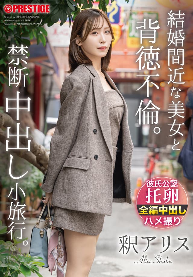 結婚間近な美女と背徳不倫。禁断中出し小旅行。 釈アリス