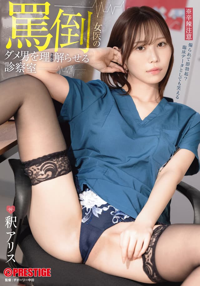罵倒女医のダメ男をわからせる診察室 釈アリス