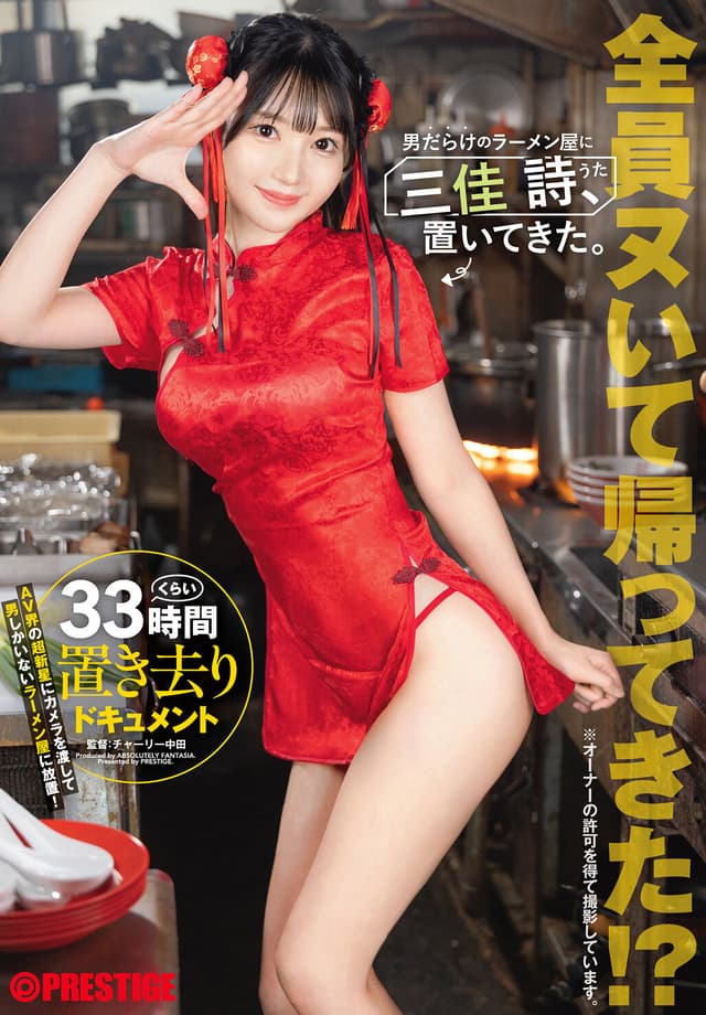 男だらけのラーメン屋に三佳 詩、置いてきた。 三佳詩