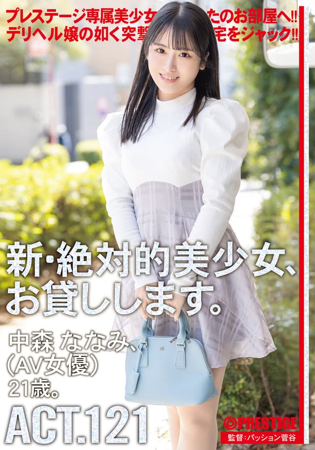 新・絶対的美少女、お貸しします。 ACT.121 中森ななみ