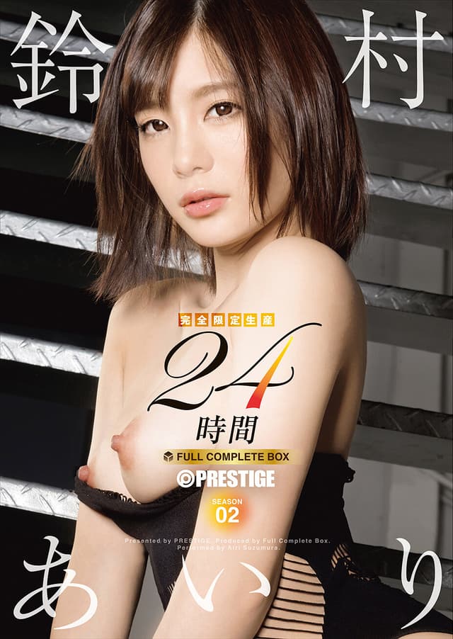 鈴村あいり 24時間 FULL COMPLETE BOX 【完全限定生産】 SEASON 02