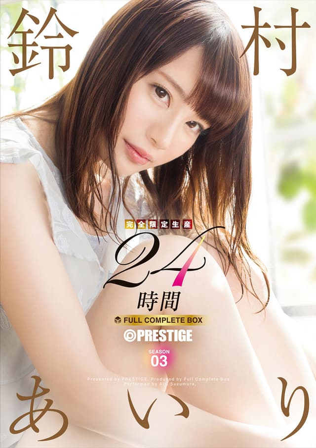 鈴村あいり 24時間 FULL COMPLETE BOX 【完全限定生産】 SEASON 03