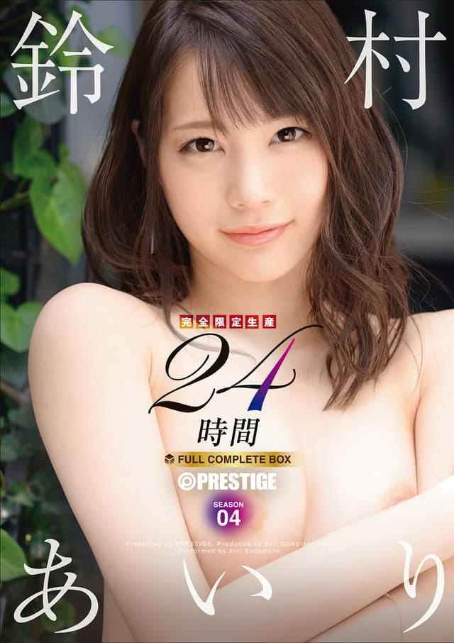 鈴村あいり 24時間 FULL COMPLETE BOX 【完全限定生産】 SEASON 04