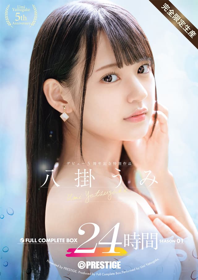八掛うみ 24時間 FULL COMPLETE BOX 【完全限定生産】 SEASON 01
