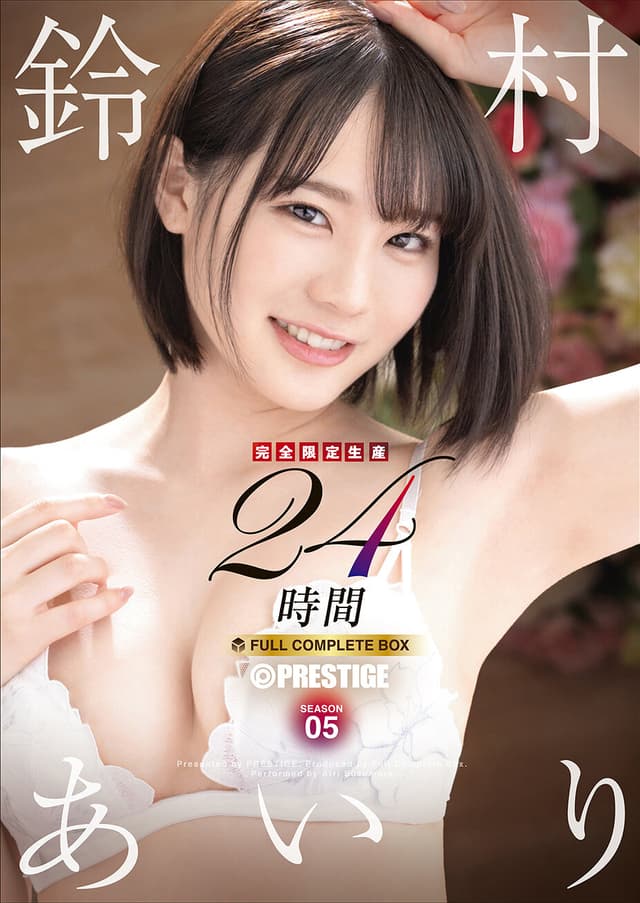 鈴村あいり 24時間 FULL COMPLETE BOX 【完全限定生産】 SEASON 05