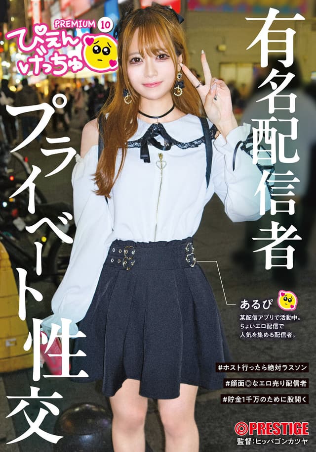 ぴえんげっちゅPREMIUM 10