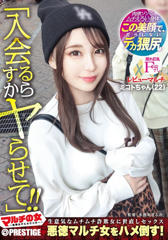 マルチの女〜勧誘女子にカウンター〜×PRESTIGE PREMIUM 14