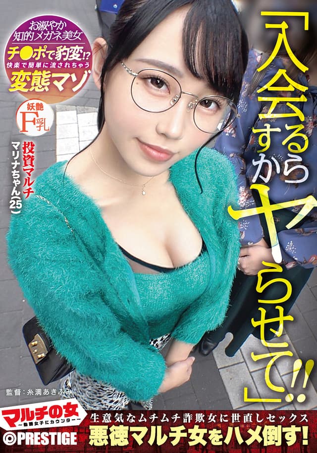 マルチの女〜勧誘女子にカウンター〜×PRESTIGE PREMIUM 15