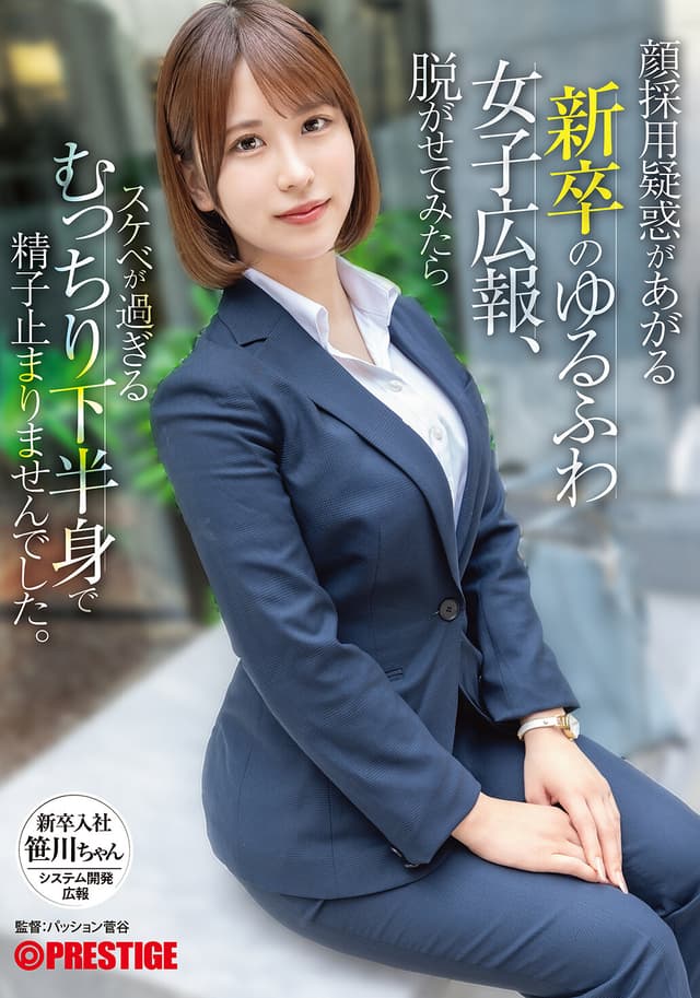 顔採用疑惑があがる新卒のゆるふわ女子広報、脱がせてみたらスケベが過ぎるむっちり下半身で精子止まりませんでした。