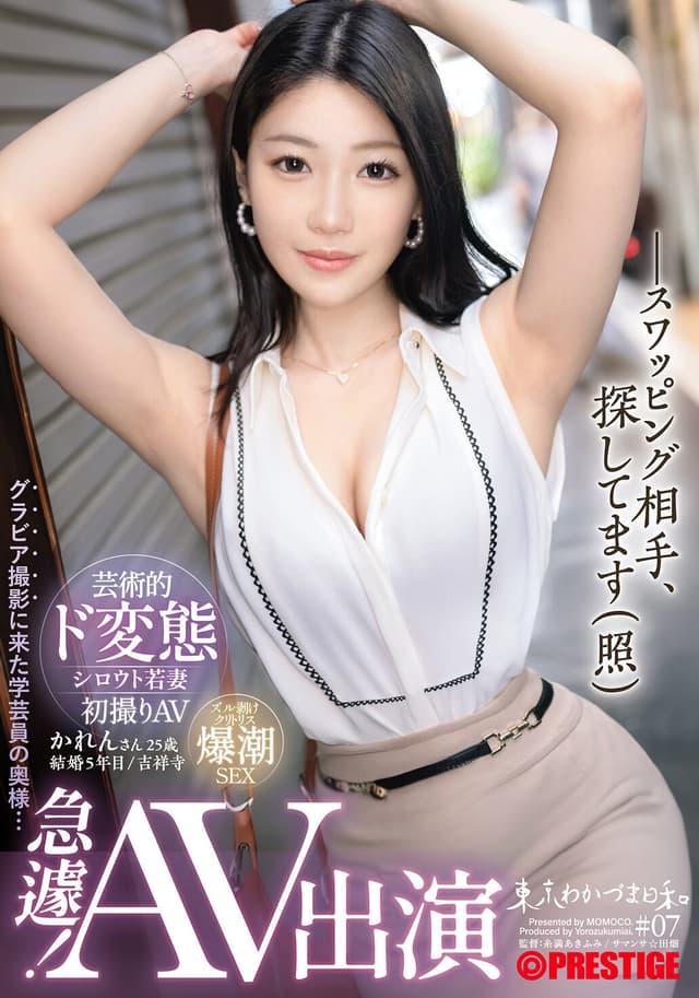 東京わかづま日和 ＃07