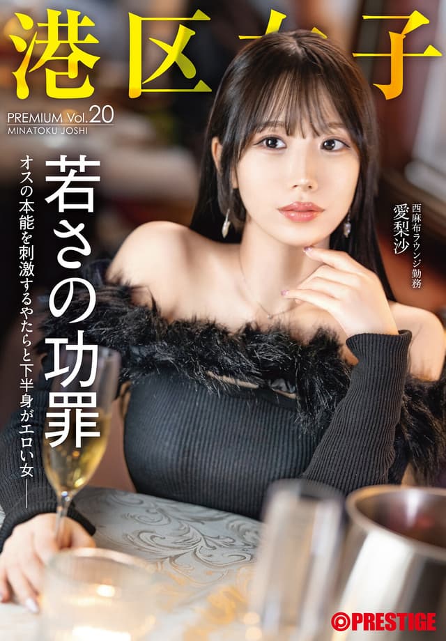 港区女子 PREMIUM Vol.20