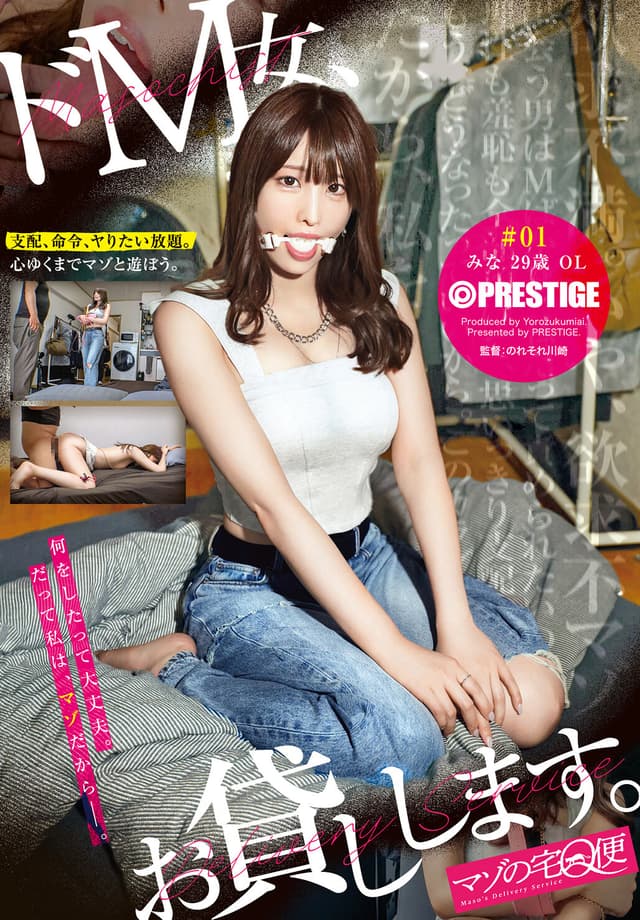 マゾの宅Q便 ドM女、お貸しします。 01