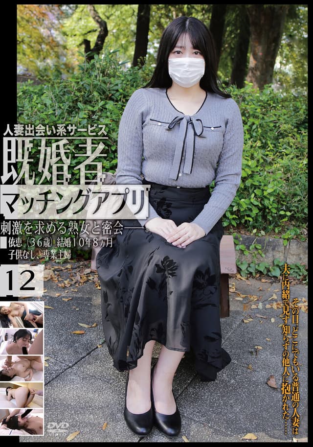 既婚者マッチングアプリ12
