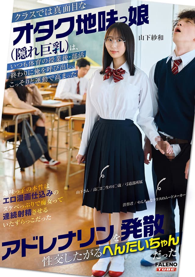 クラスでは真面目なオタク地味っ娘（隠れ巨乳）は、いつも体育の授業後・部○終わりに俺を呼び出し、こっそりと運動で高まったアドレナリンを発散性交したがるへんたいちゃんだった 山下紗和