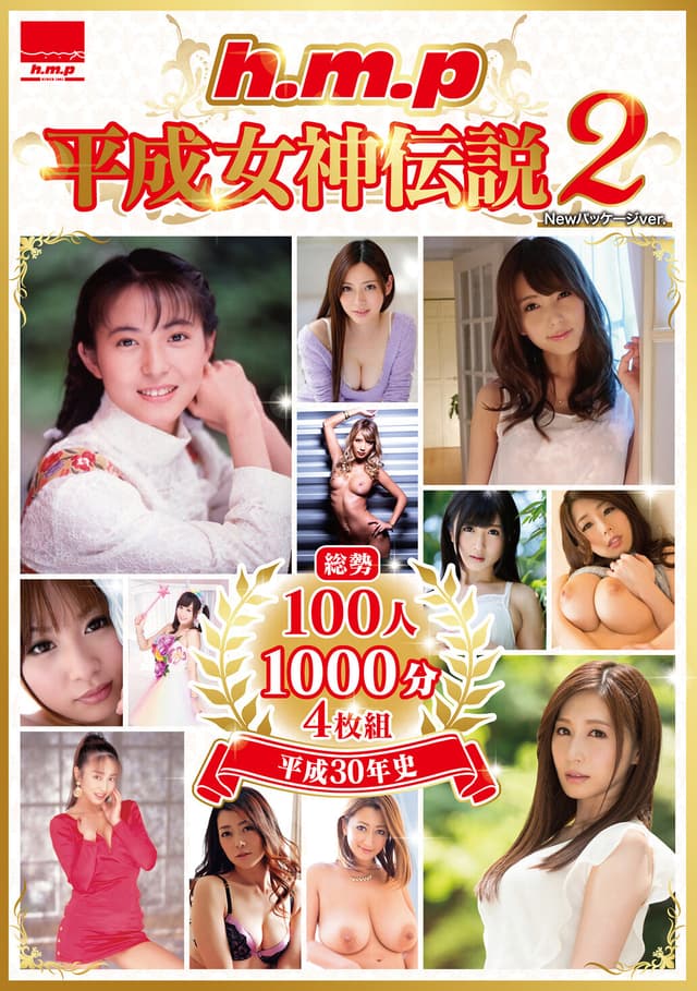 h.m.p 平成女神伝説2（HODV-22034）