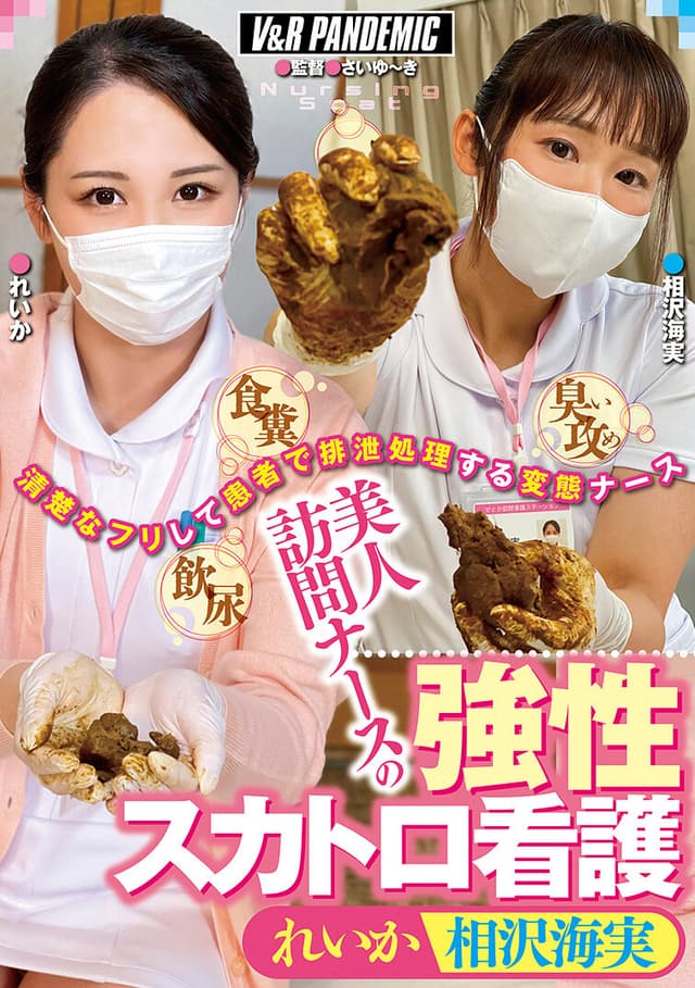 美人訪問ナースの強性スカトロ看護 れいか 相沢海実