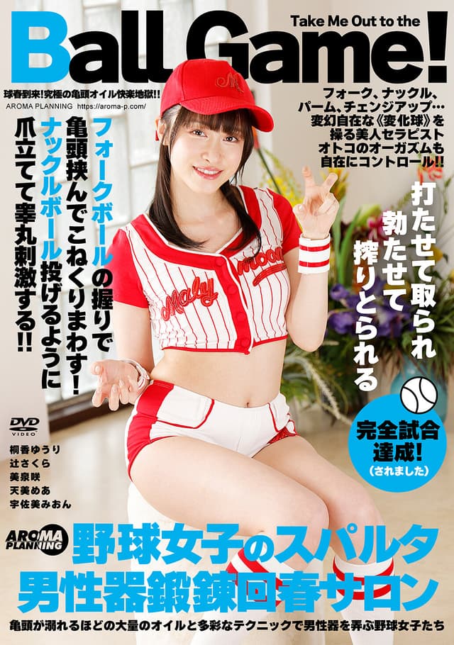 フォークボールの握りで亀頭挟んでこねくりまわす！ナックルボール投げるように爪立てて睾丸刺激する！！野球女子のスパルタ男性器鍛錬回春サロン
