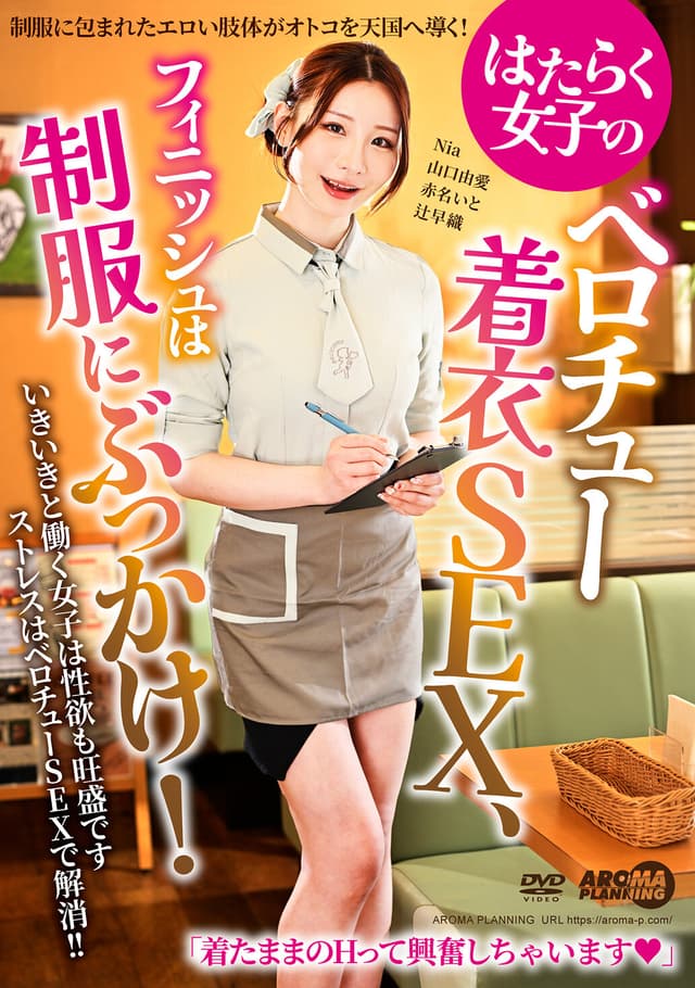 はたらく女子のベロチュー着衣SEX、フィニッシュは制服にぶっかけ！