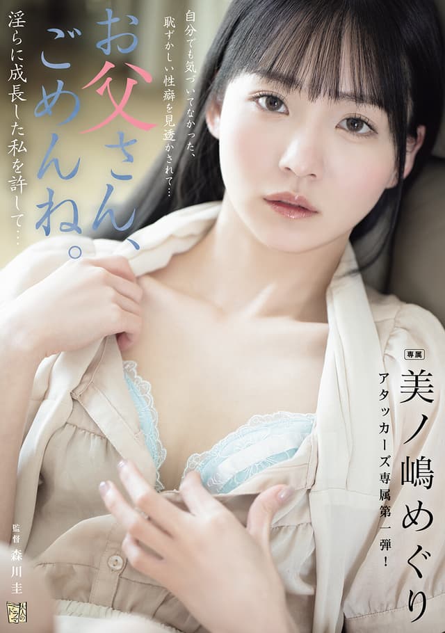 お父さん、ごめんね。 淫らに成長した私を許して… 美ノ嶋めぐり