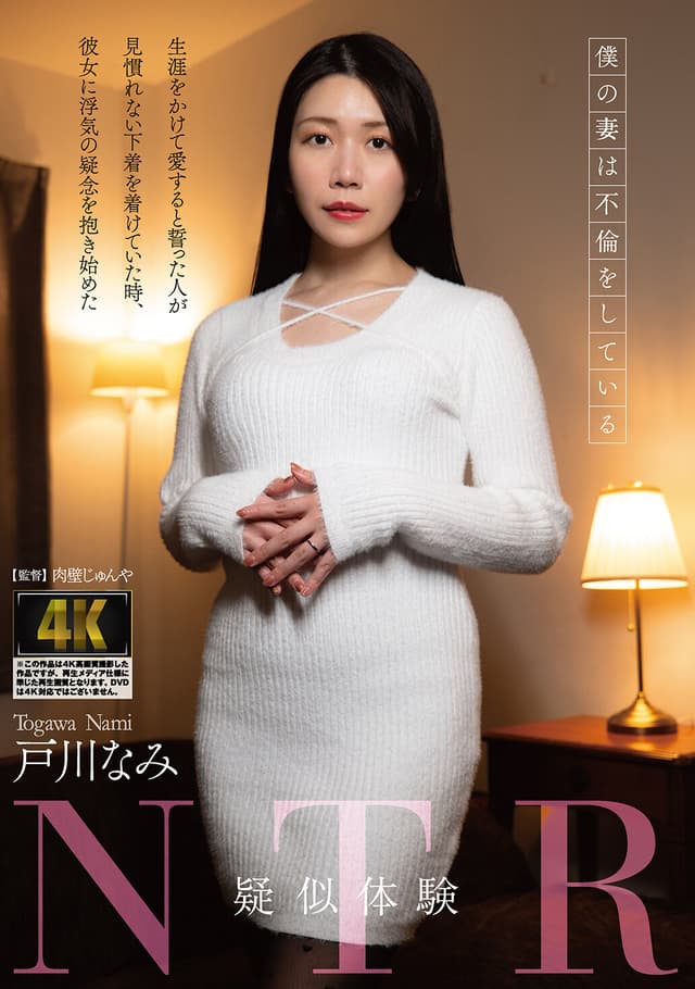 疑似体験NTR 僕の妻は不倫をしている 戸川なみ