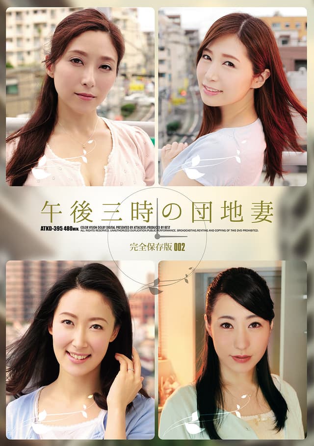 午後三時の団地妻 完全保存版002