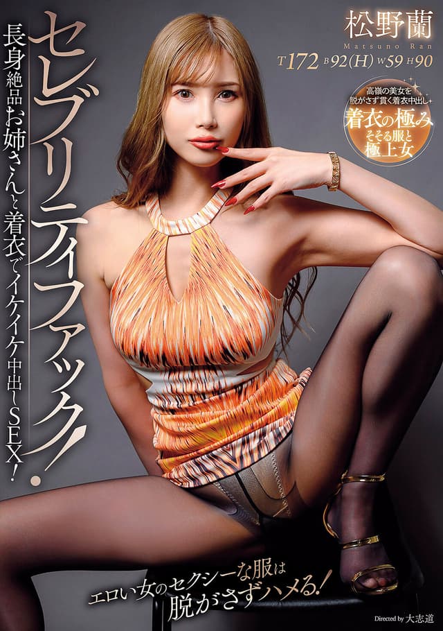 セレブリティファック！長身絶品お姉さんと着衣でイケイケ中出しSEX！ 松野蘭