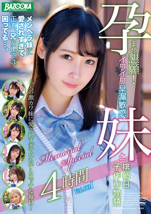 孕ませ懇願！イクイク早漏敏感妹と排卵日子作り物語 Memorial Special 4時間 Vol.001