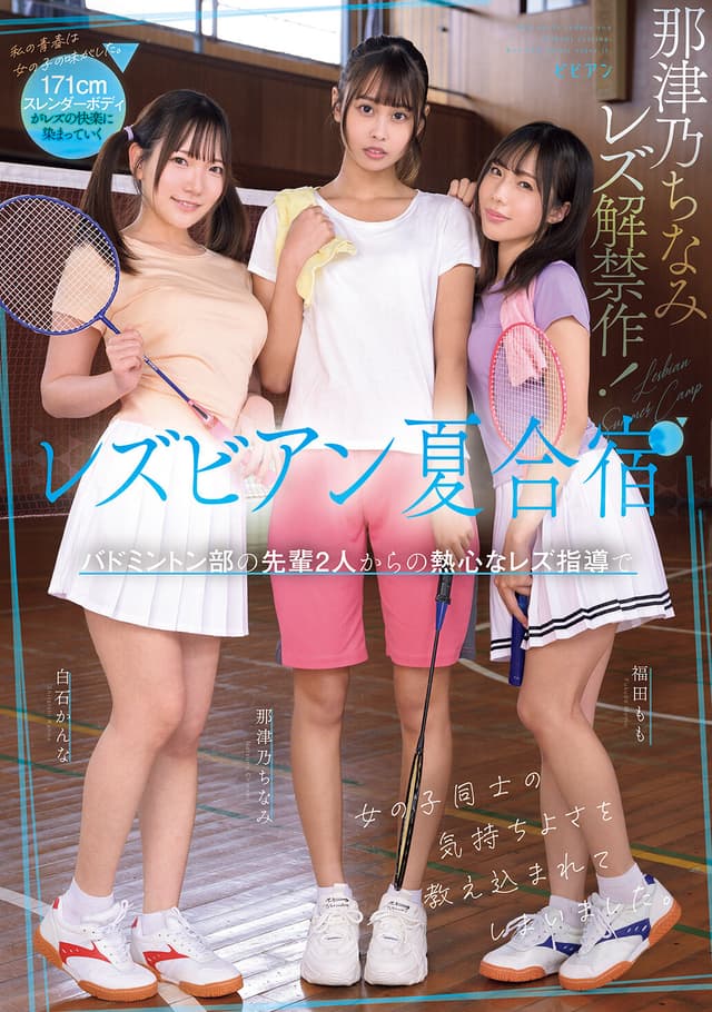 レズビアン夏合宿 バドミントン部の先輩2人からの熱心なレズ指導で女の子同士の気持ちよさを教え込まれてしまいました。 那津乃ちなみ 白石かんな 福田もも