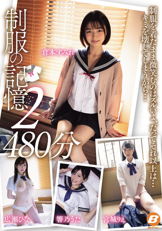 制服の記憶2 480分