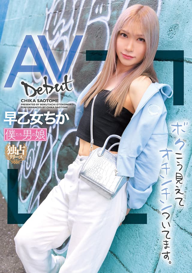 AVデビュー ボクこう見えてオチンチンついてます。 早乙女ちか