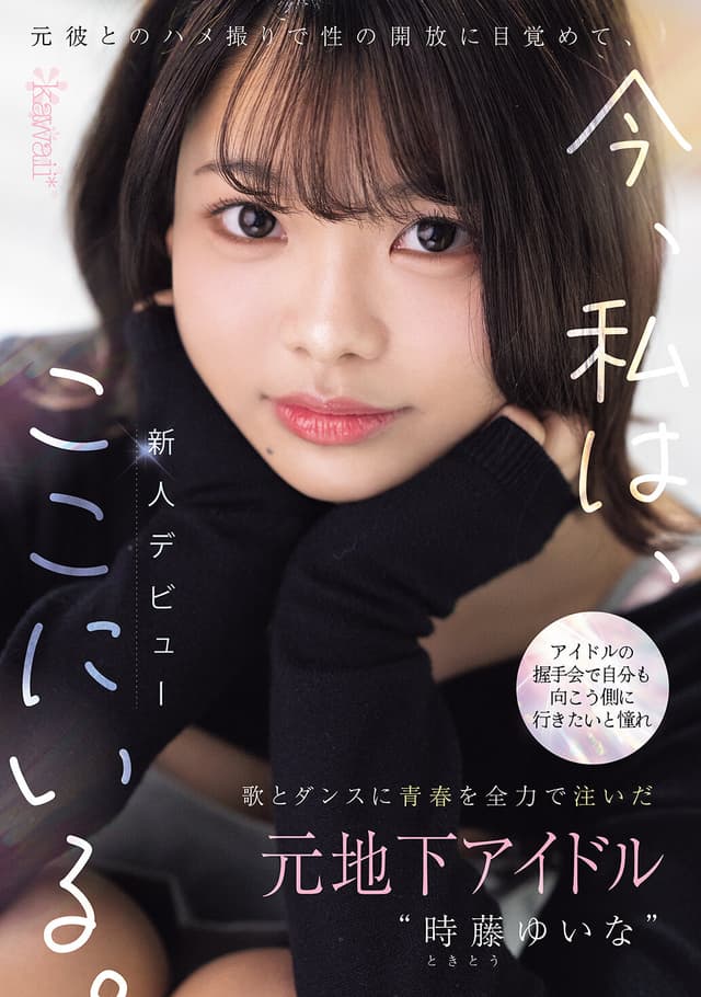 アイドルの握手会で自分も向こう側に行きたいと憧れ歌とダンスに青春を全力で注いだ元地下アイドル‘時藤ゆいな’元彼とのハメ撮りで性の開放に目覚めて、今、私は、ここにいる。