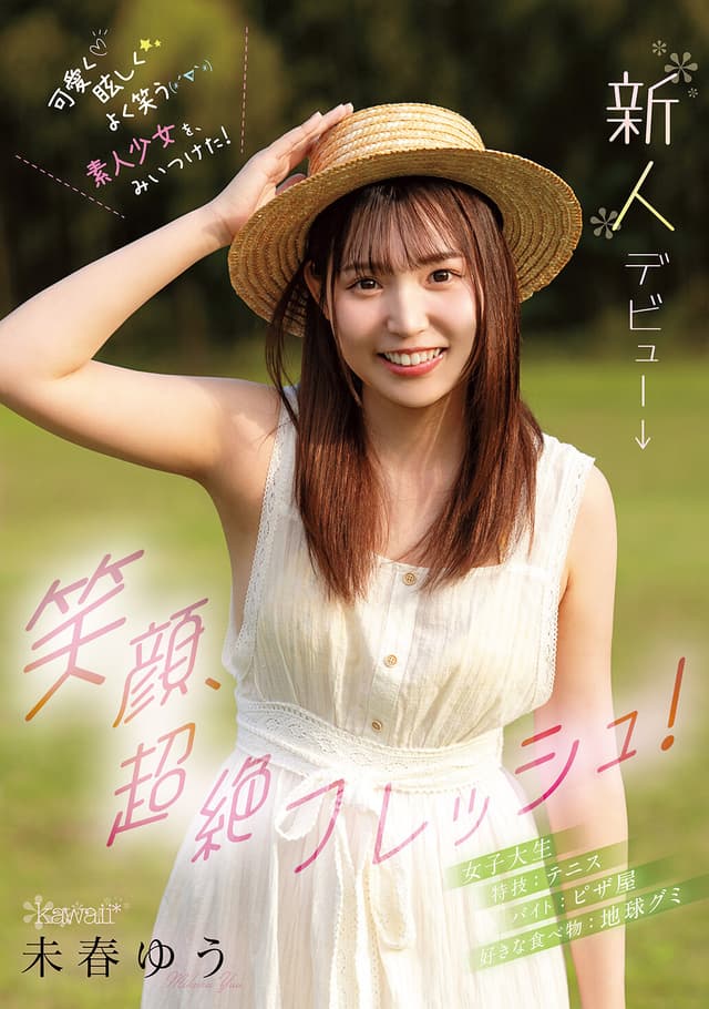 笑顔、超絶フレッシュ！可愛く眩しくよく笑う素人少女を、みいつけた！ 未春ゆう kawaii*新人デビュー→