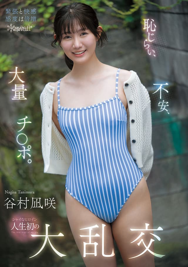 恥じらい、不安、大量チ○ポ。シャイなヒロイン人生初の大乱交 谷村凪咲