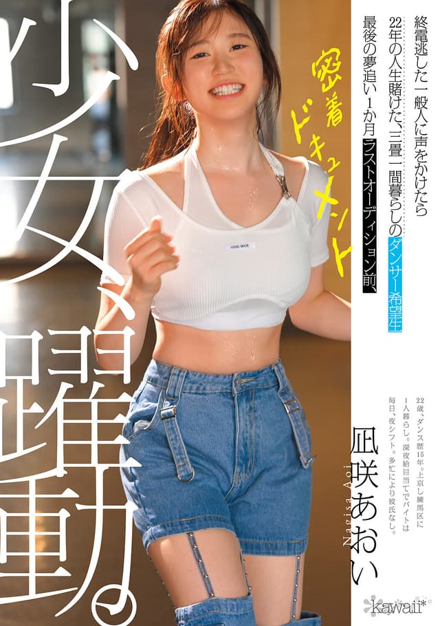 少女、躍動。 終電逃した一般人に声をかけたら22年の人生賭けた、三畳一間暮らしのダンサー希望生 最後の夢追い1か月 ラストオーディション前、密着ドキュメント 凪咲あおい