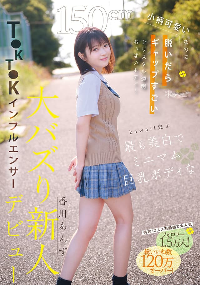 150cm小柄可愛いなのに脱いだらギャップすごいクリスタル透明おっぱいボディ！kawaii史上最も美白でミニマム巨乳ボディなT●KT●Kインフルエンサー大バズり新人デビュー 香川あんず