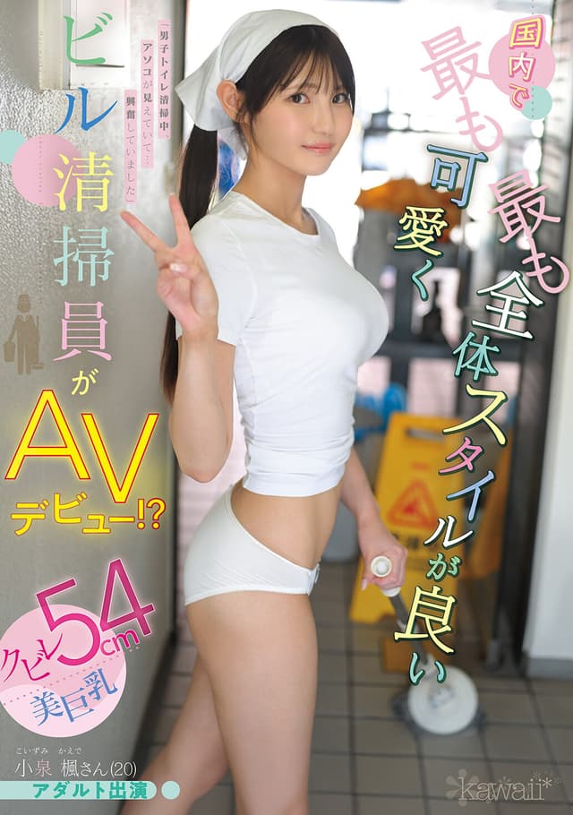 国内で最も可愛く最も全体スタイルが良いビル清掃員がAVデビュー！？クビレ54cm美巨乳 小泉楓さん（20） アダルト出演