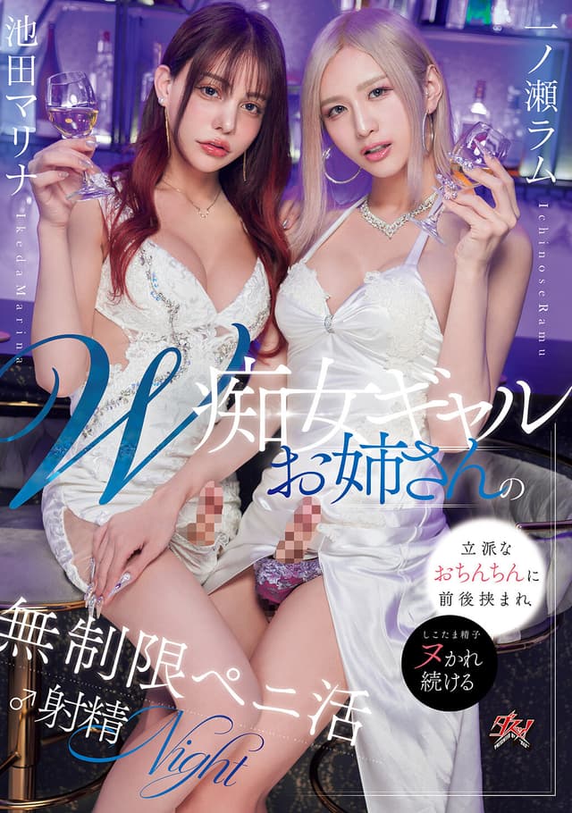 W痴女ギャルお姉さんの立派なおちんちんに前後挟まれ、しこたま精子ヌかれ続ける無制限ペニ活♂射精NIGHT 池田マリナ 一ノ瀬ラム